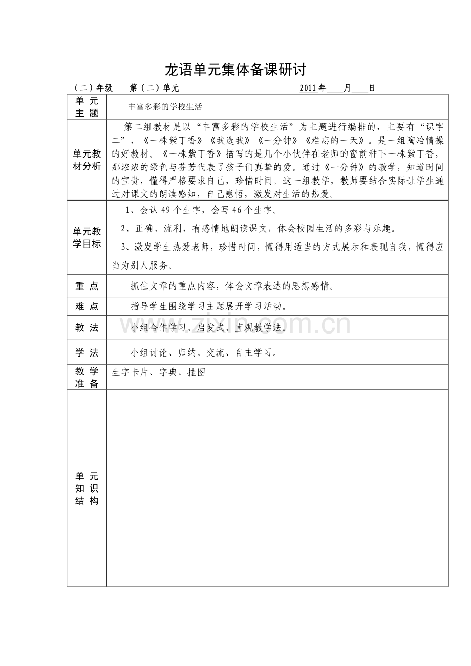 人教版二年级语文上册第单元集体备课研讨.doc_第2页