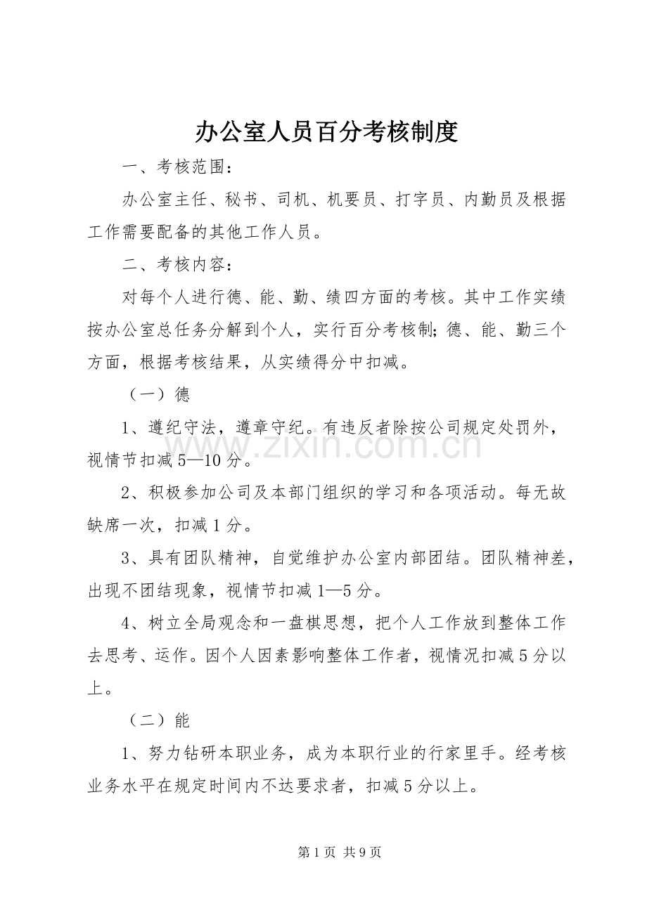 办公室人员百分考核规章制度细则.docx_第1页