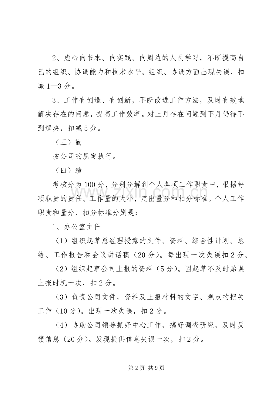 办公室人员百分考核规章制度细则.docx_第2页