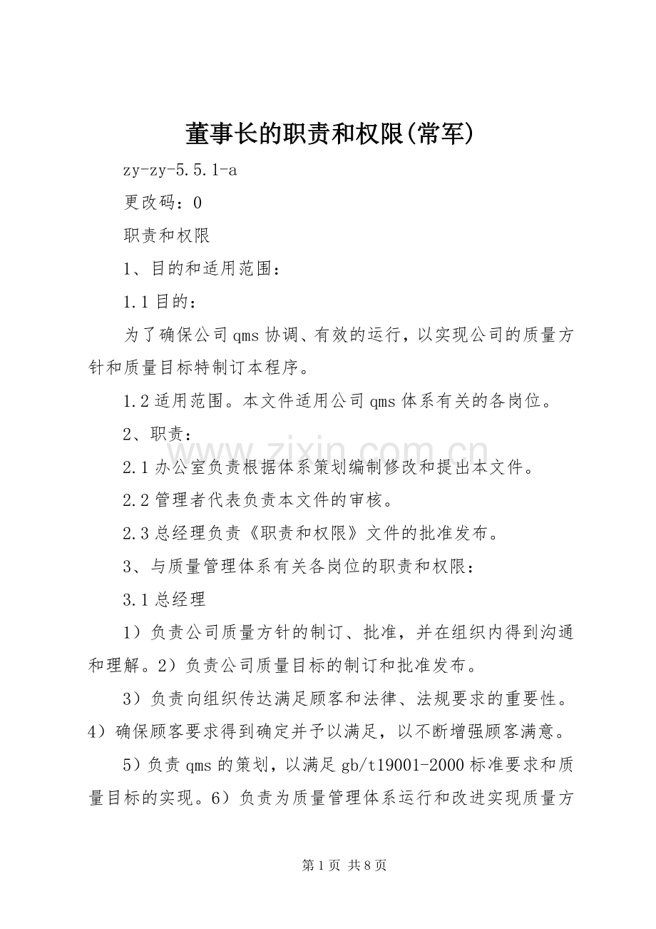 董事长的职责要求和权限(常军).docx_第1页