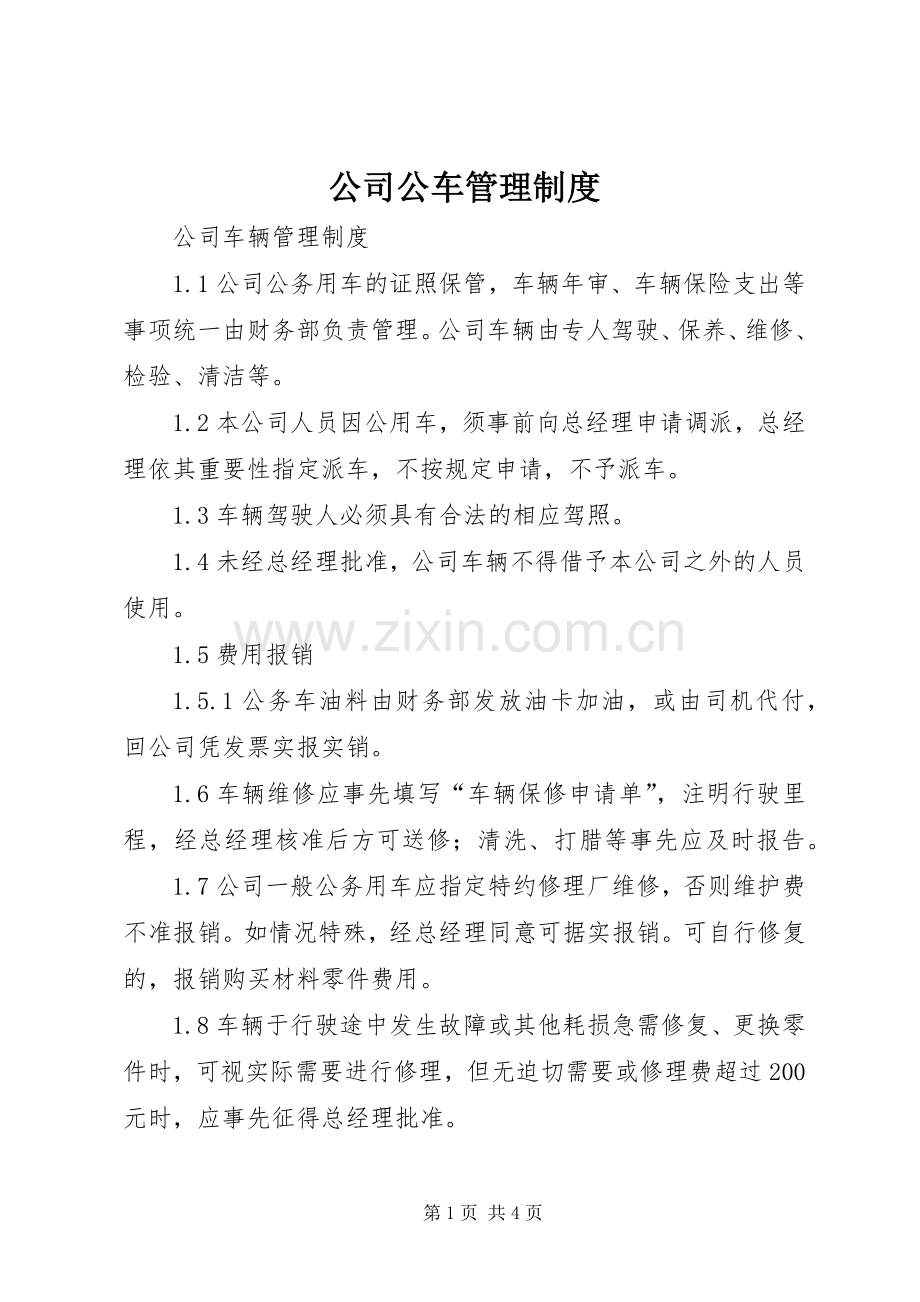 公司公车管理规章制度 .docx_第1页