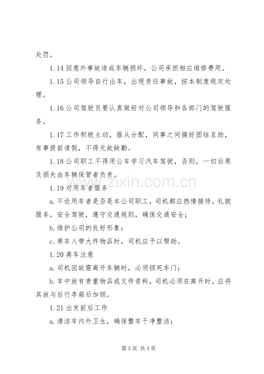 公司公车管理规章制度 .docx_第3页