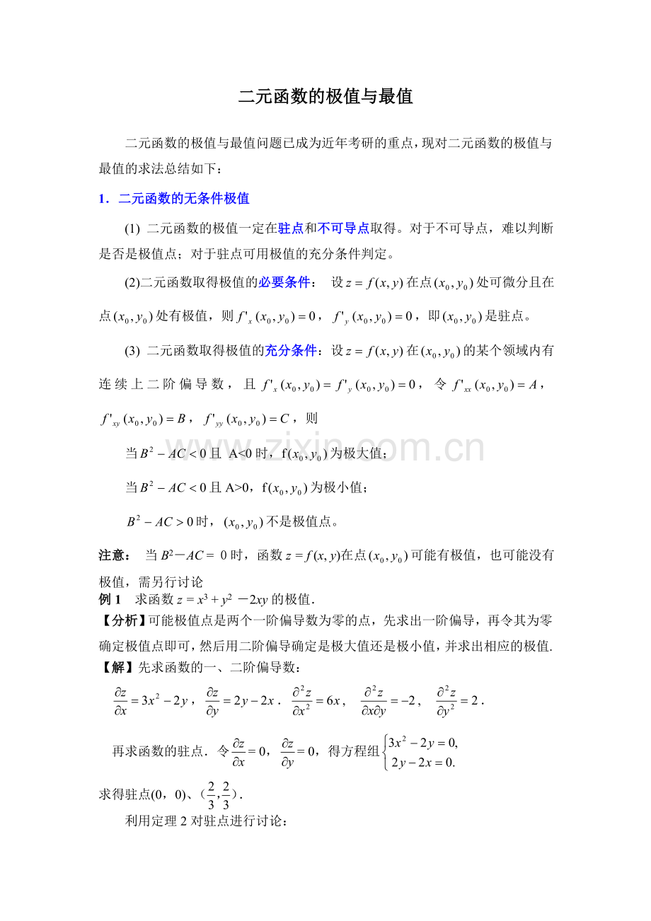 二元函数的极值与最值.doc_第1页