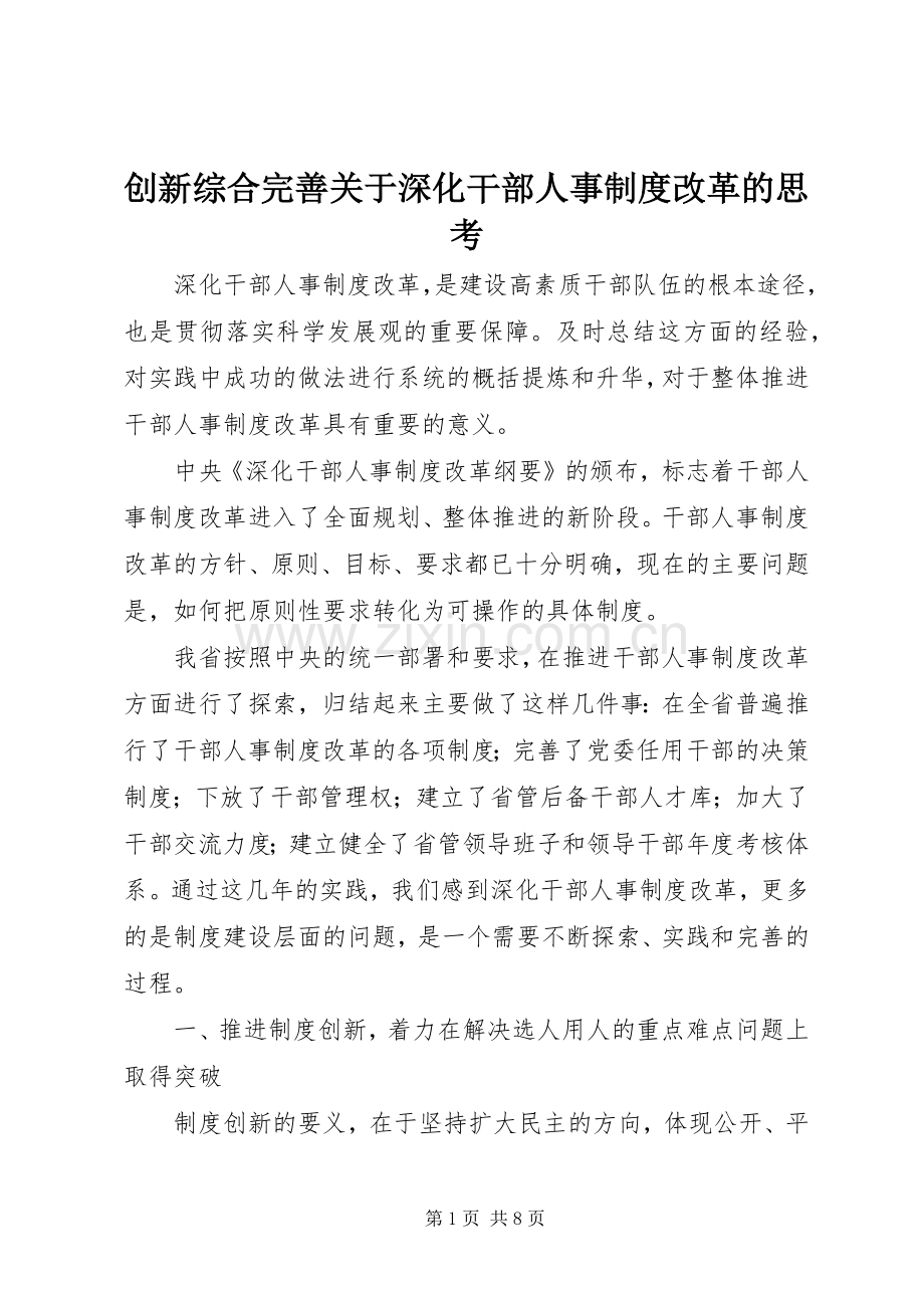 创新综合完善关于深化干部人事规章制度改革的思考.docx_第1页