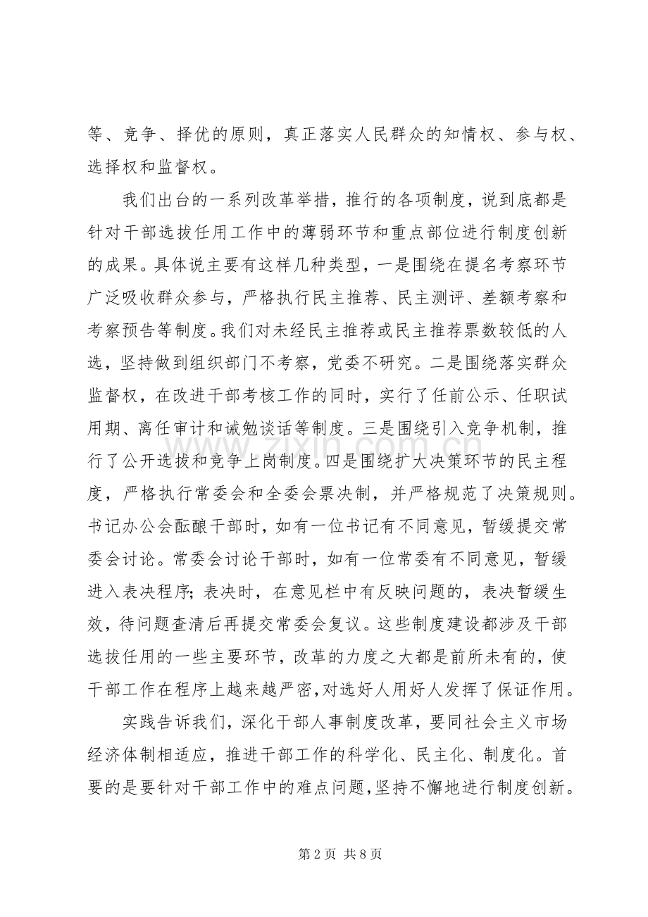 创新综合完善关于深化干部人事规章制度改革的思考.docx_第2页