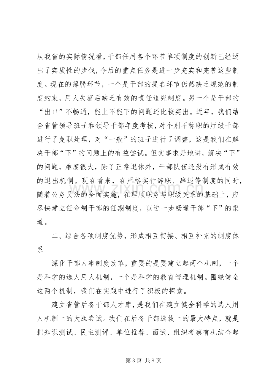 创新综合完善关于深化干部人事规章制度改革的思考.docx_第3页