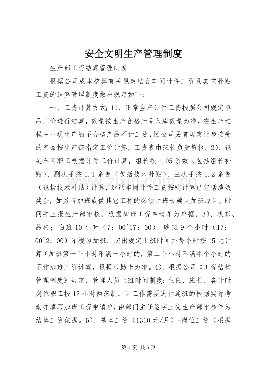 安全文明生产管理规章制度_1.docx_第1页