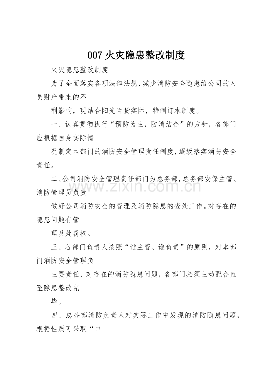 火灾隐患整改规章制度 (27).docx_第1页