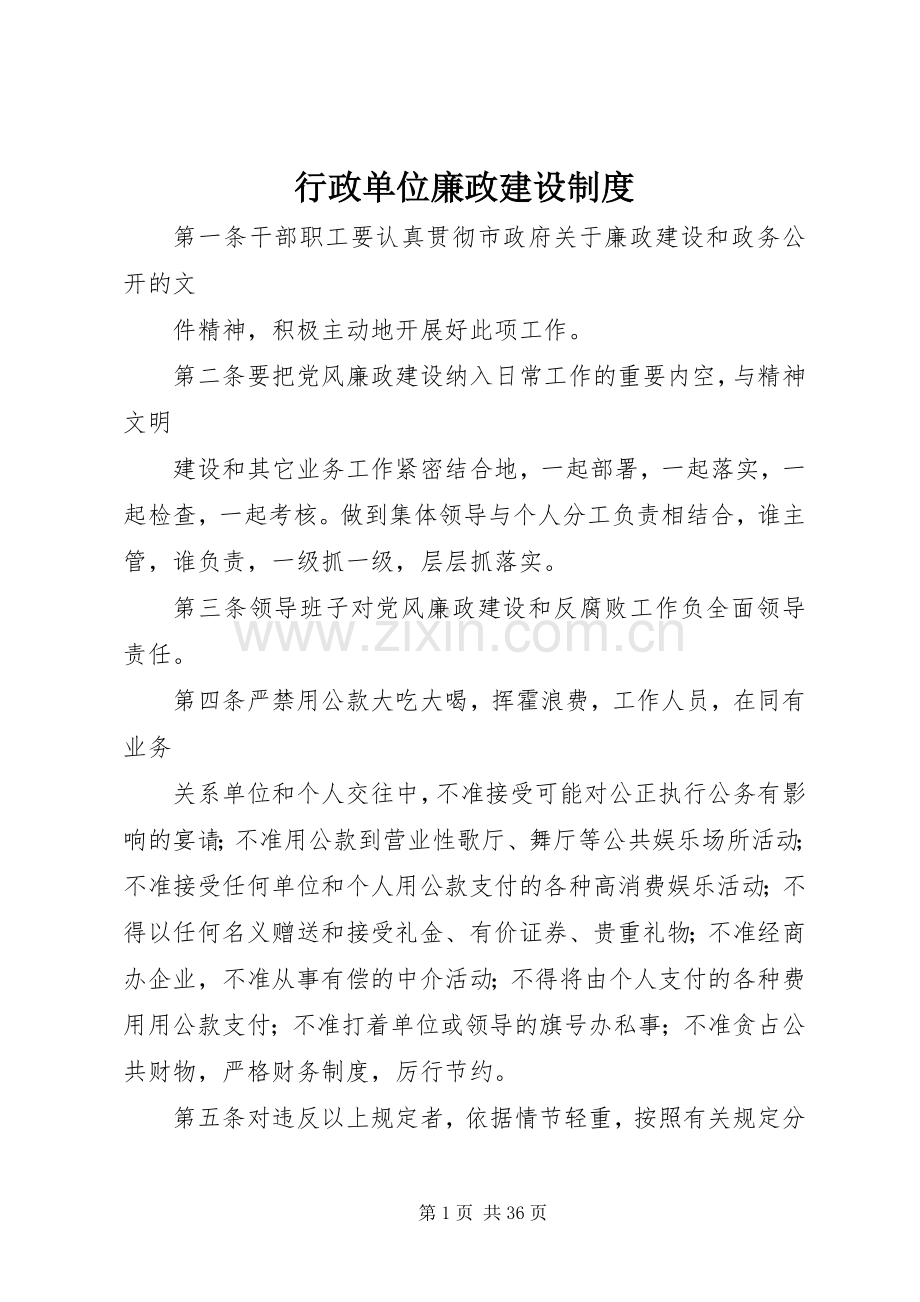 行政单位廉政建设规章制度.docx_第1页