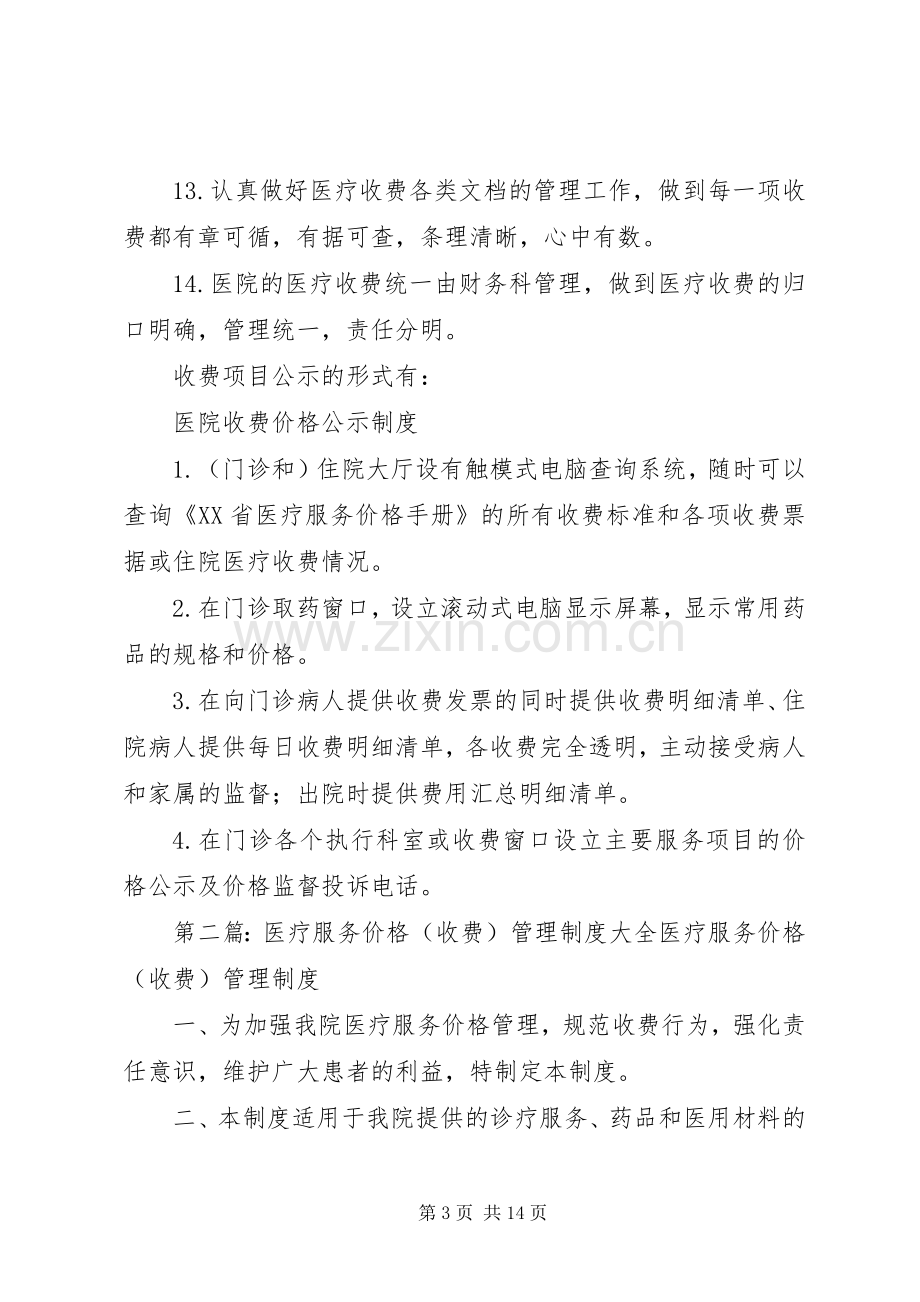 医疗收费管理规章制度.docx_第3页