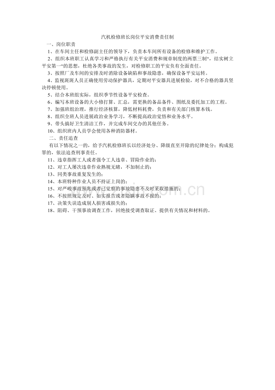 汽机检修班长岗位安全生产责任制.doc_第1页