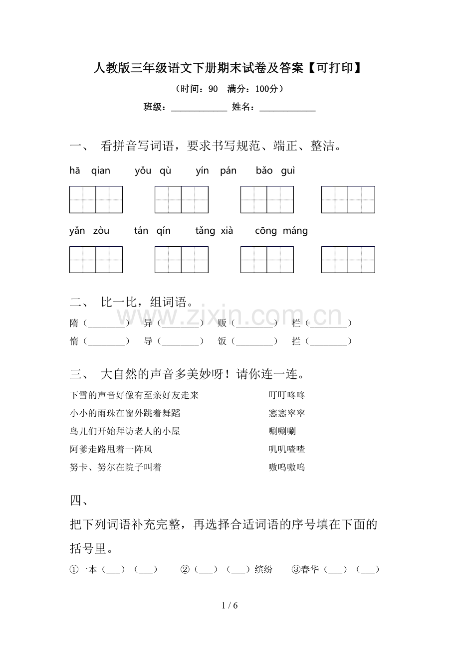 人教版三年级语文下册期末试卷及答案【可打印】.doc_第1页