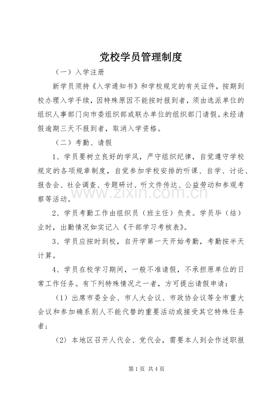 党校学员管理规章制度.docx_第1页