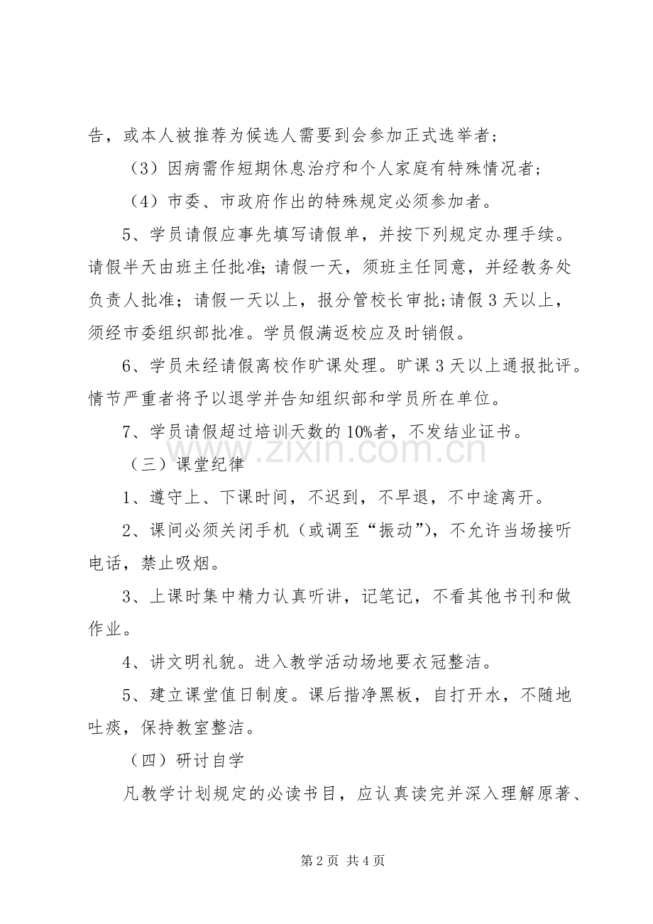 党校学员管理规章制度.docx_第2页