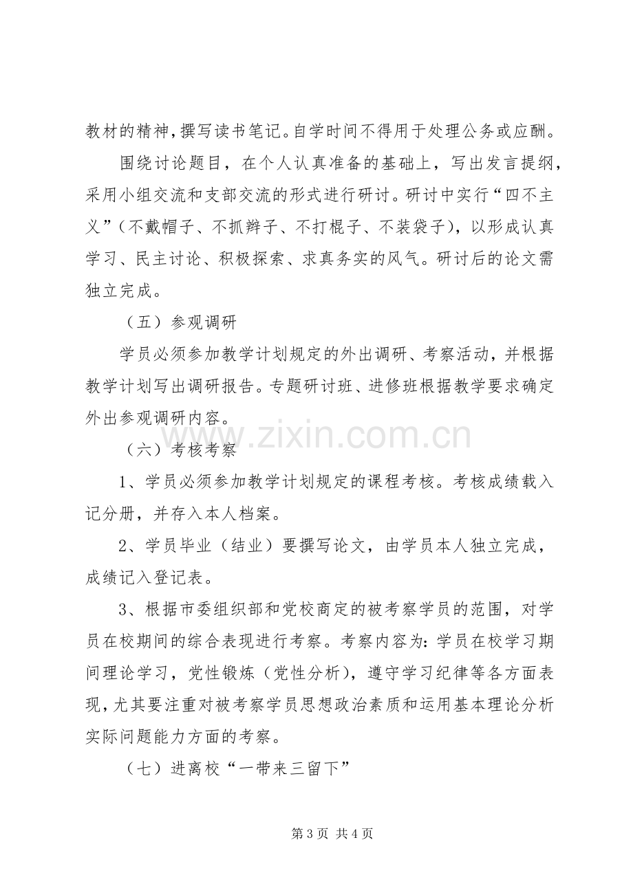 党校学员管理规章制度.docx_第3页