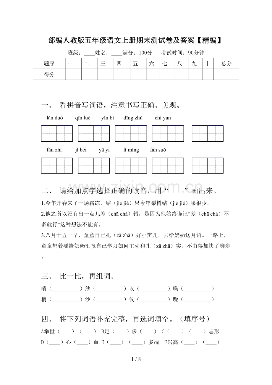 部编人教版五年级语文上册期末测试卷及答案.doc_第1页