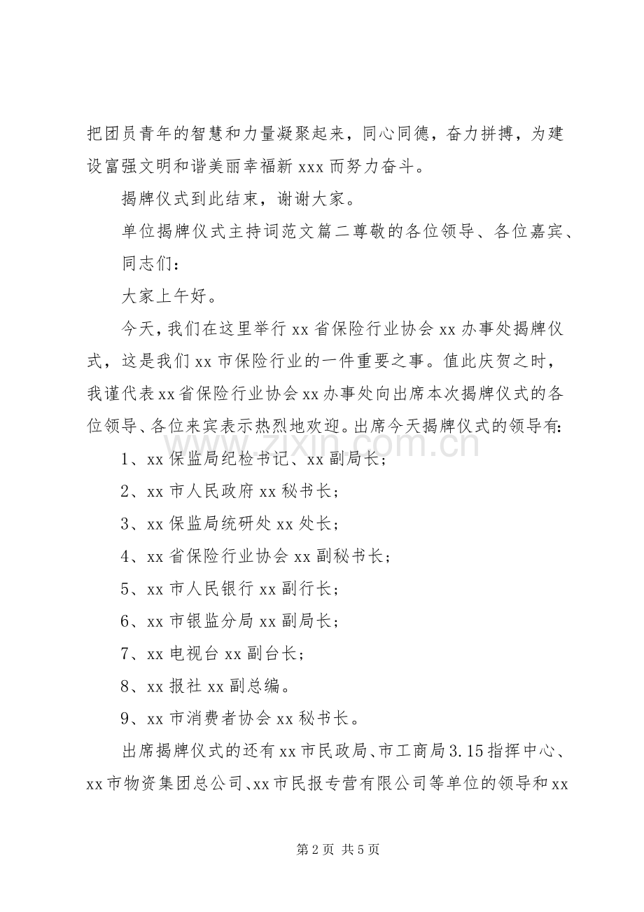 单位揭牌仪式主持稿范文.docx_第2页