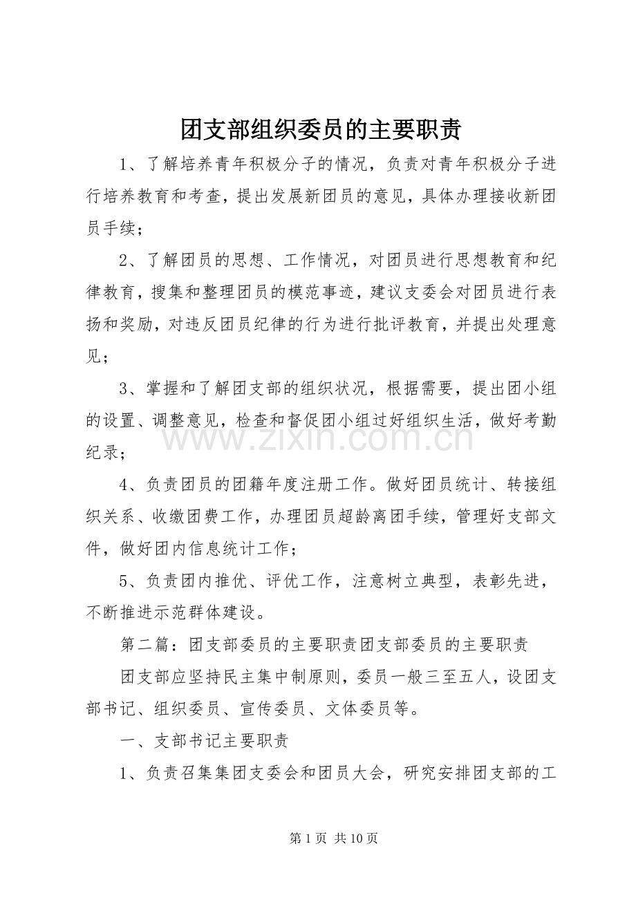 团支部组织委员的主要职责要求.docx_第1页