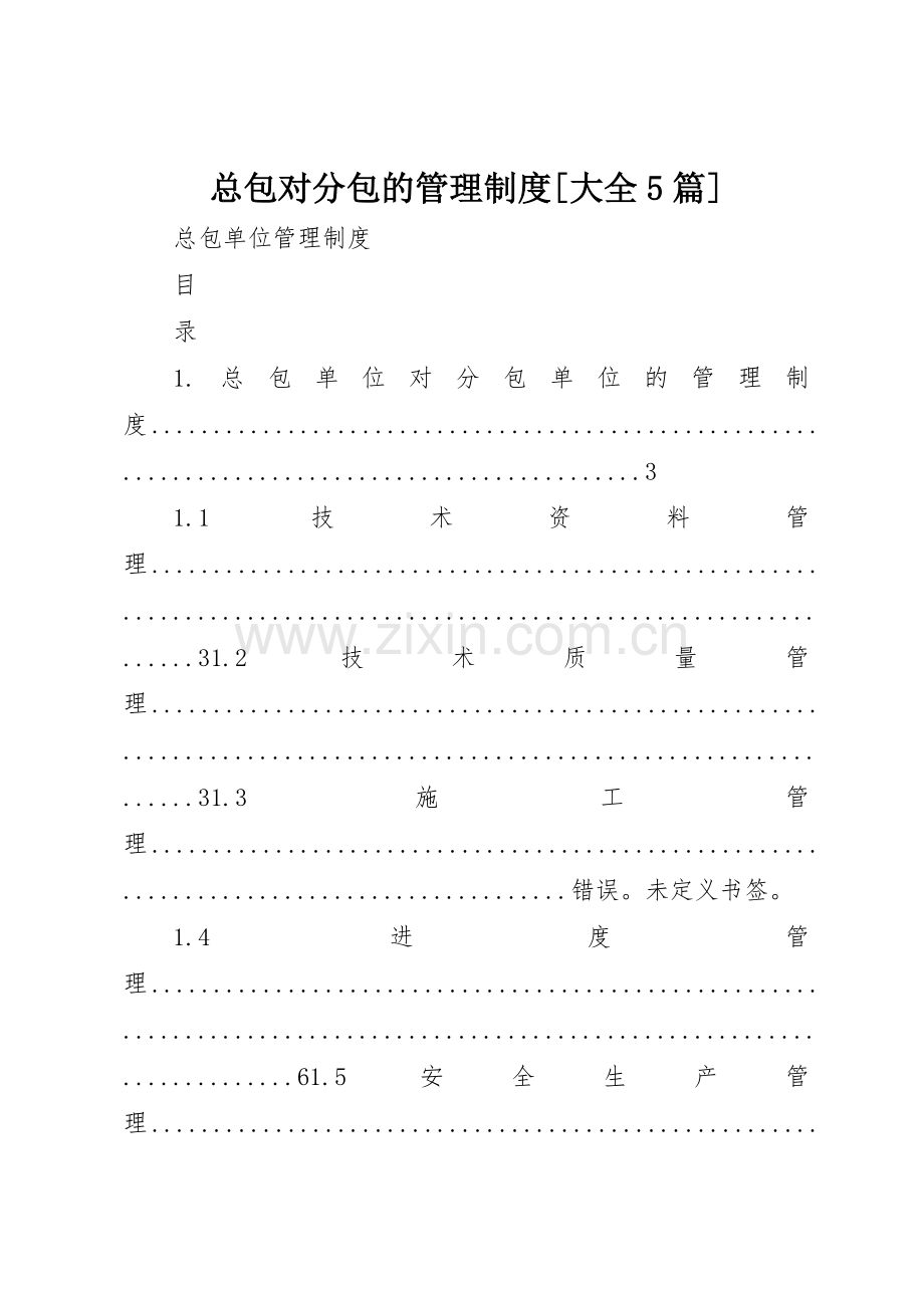 总包对分包的管理规章制度[大全5篇].docx_第1页