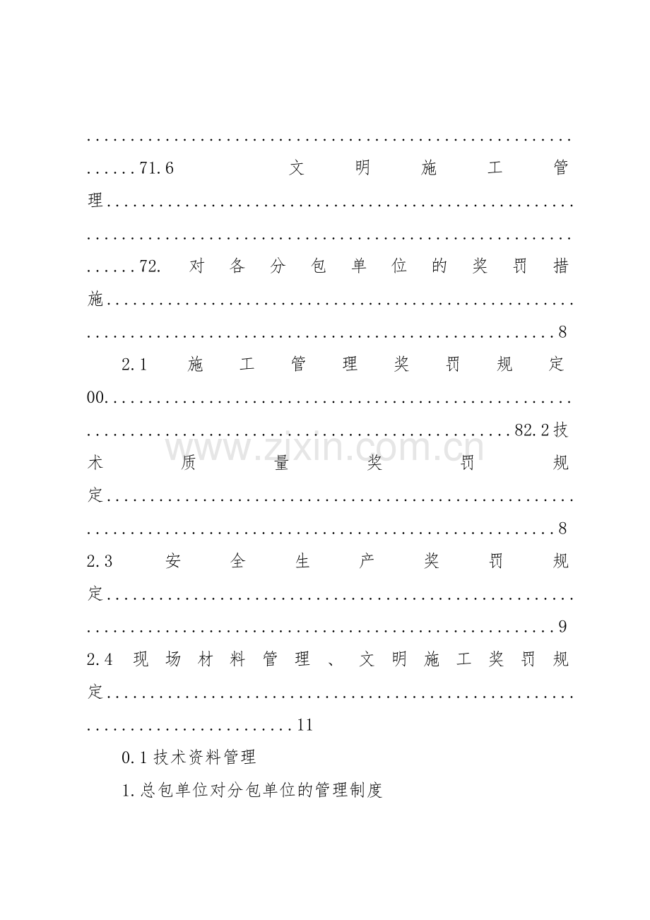 总包对分包的管理规章制度[大全5篇].docx_第2页