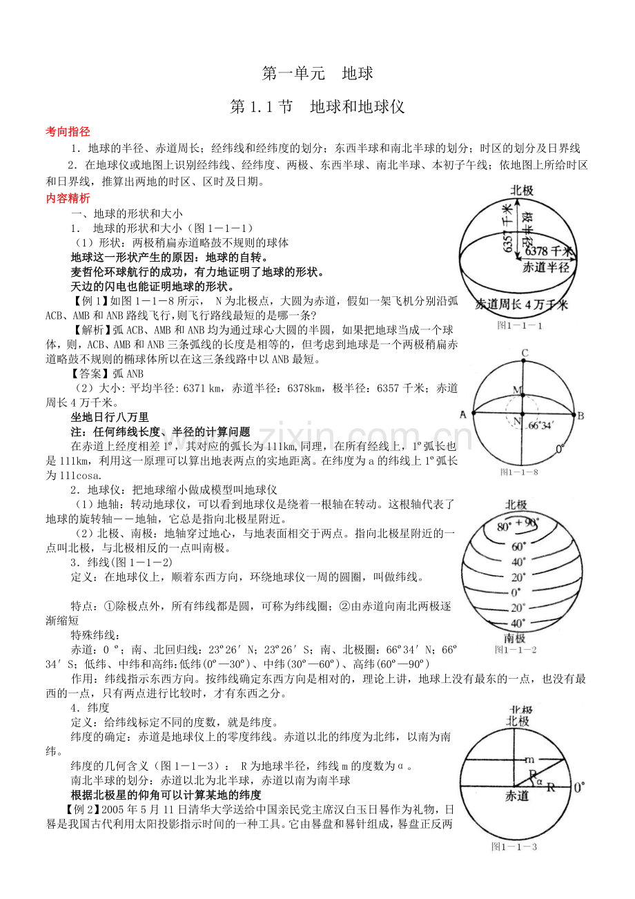 第一单元地球.第一节地球和地球仪.doc_第1页