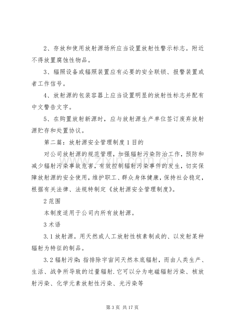 放射源安全管理规章制度 .docx_第3页