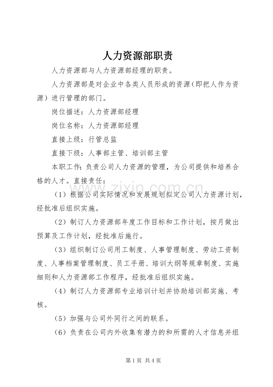 人力资源部职责要求.docx_第1页