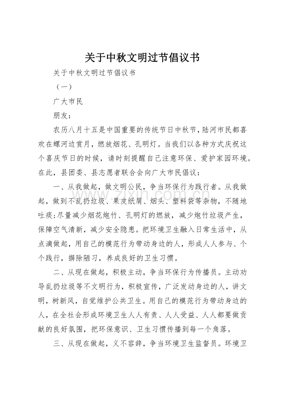 关于中秋文明过节倡议书范文.docx_第1页