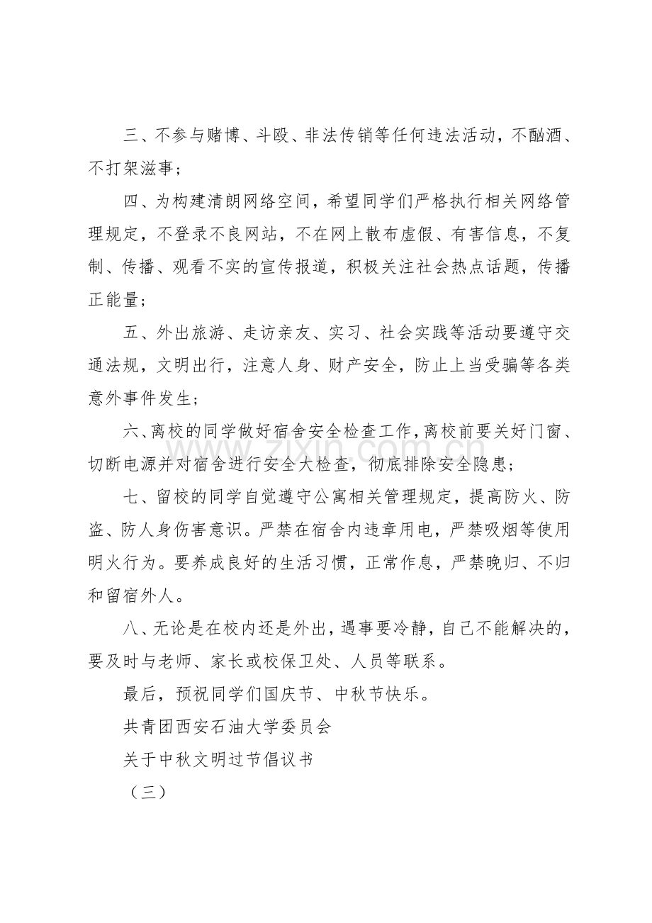 关于中秋文明过节倡议书范文.docx_第3页