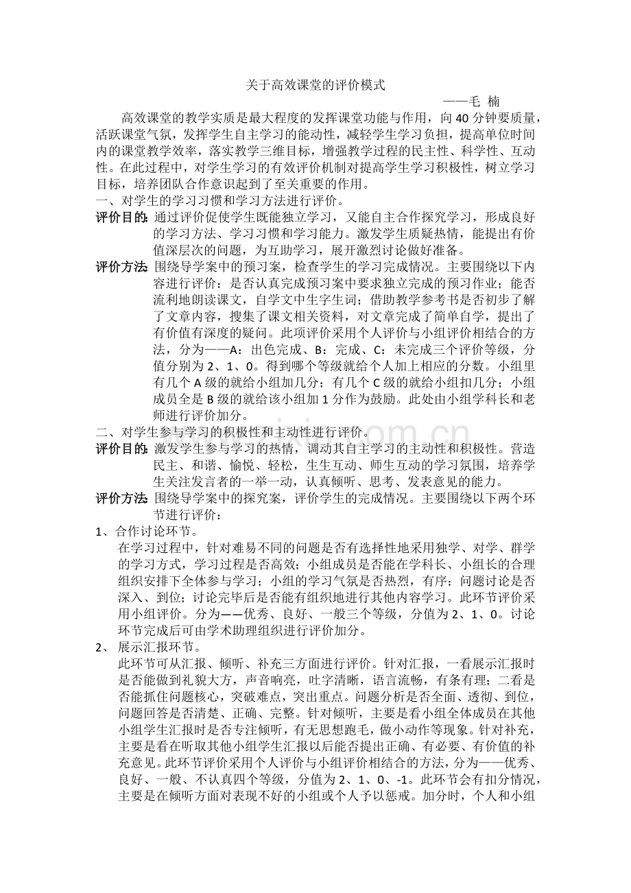 关于高效课堂的评价模式.docx_第1页