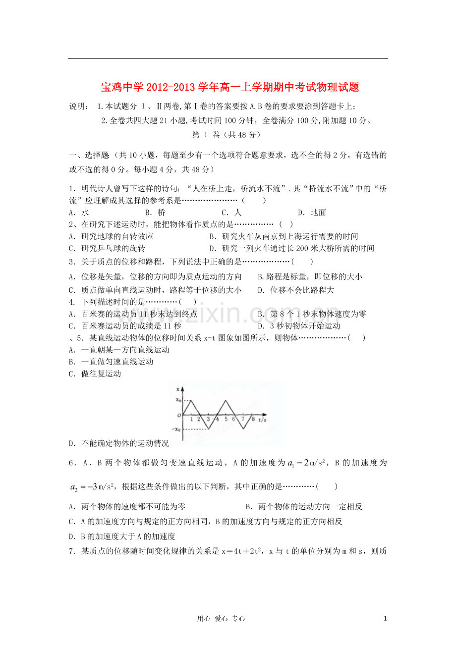 陕西省宝鸡市2012-2013学年高一物理上学期期中考试试题新人教版.doc_第1页