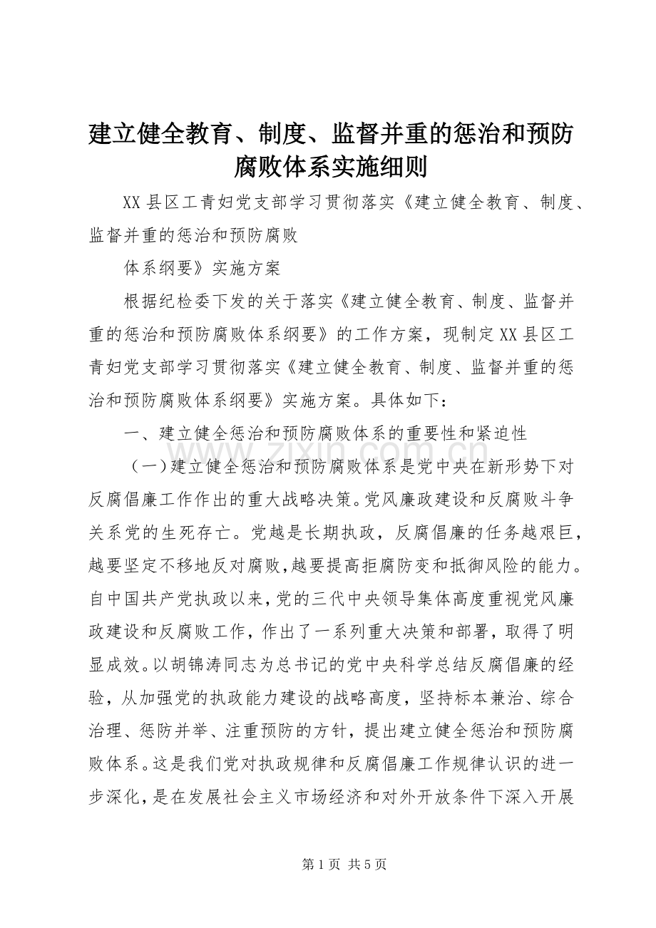 建立健全教育、规章制度、监督并重的惩治和预防腐败体系实施细则 .docx_第1页