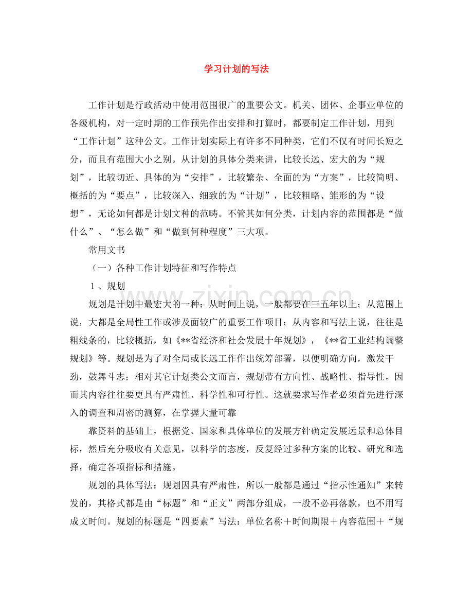 学习计划的写法 .docx_第1页