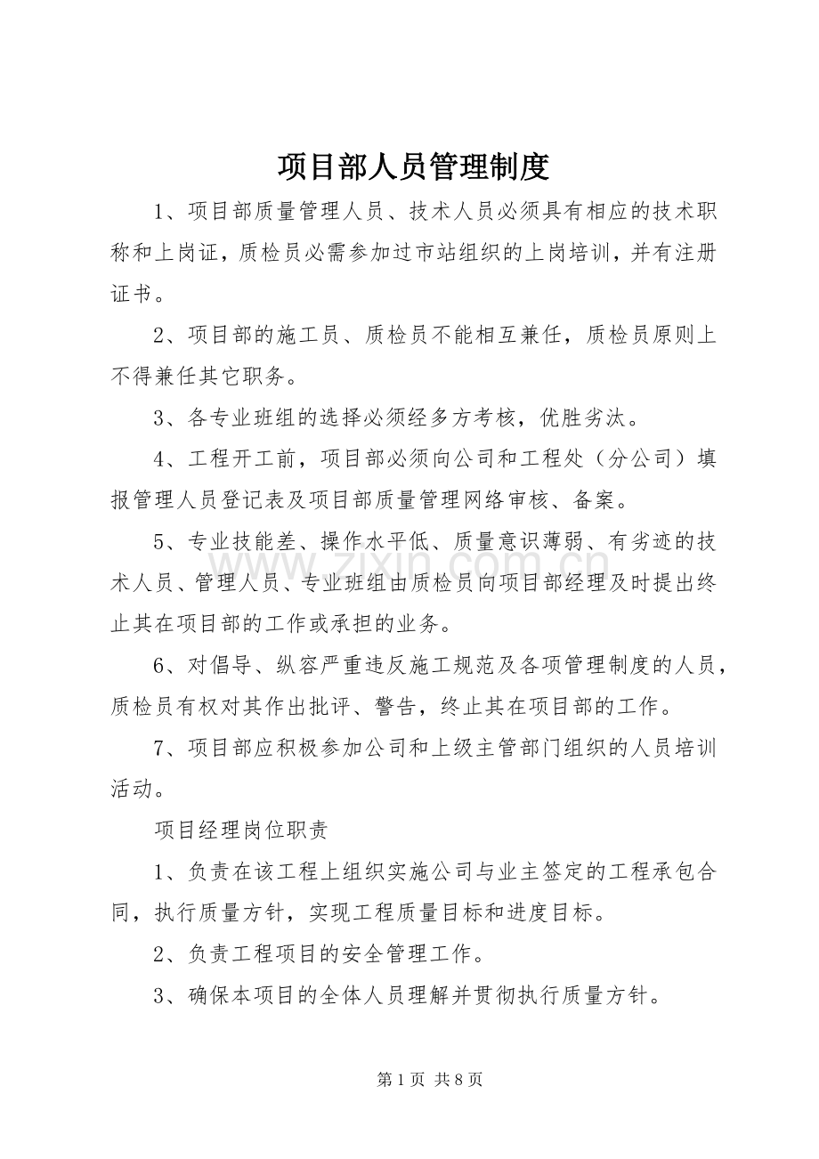 项目部人员管理规章制度.docx_第1页