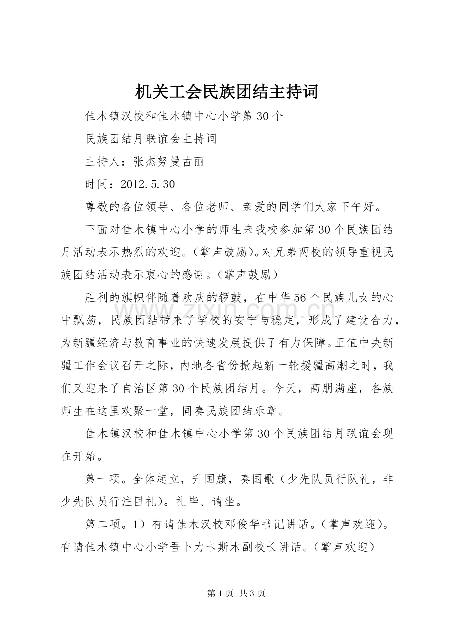 机关工会民族团结主持稿(5).docx_第1页