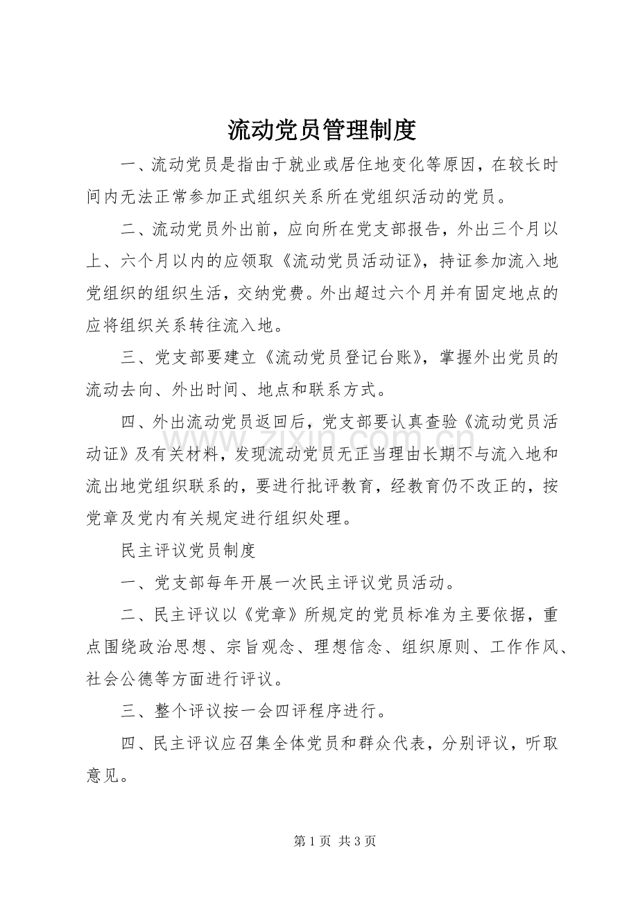 流动党员管理规章制度 (2).docx_第1页