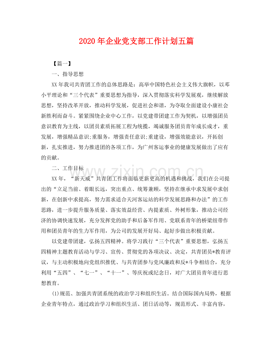 2020年企业党支部工作计划五篇 .docx_第1页