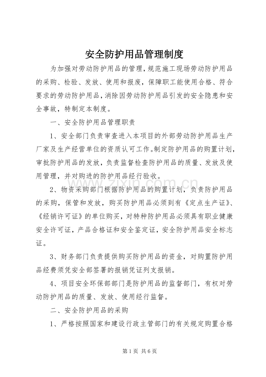 安全防护用品管理规章制度 .docx_第1页