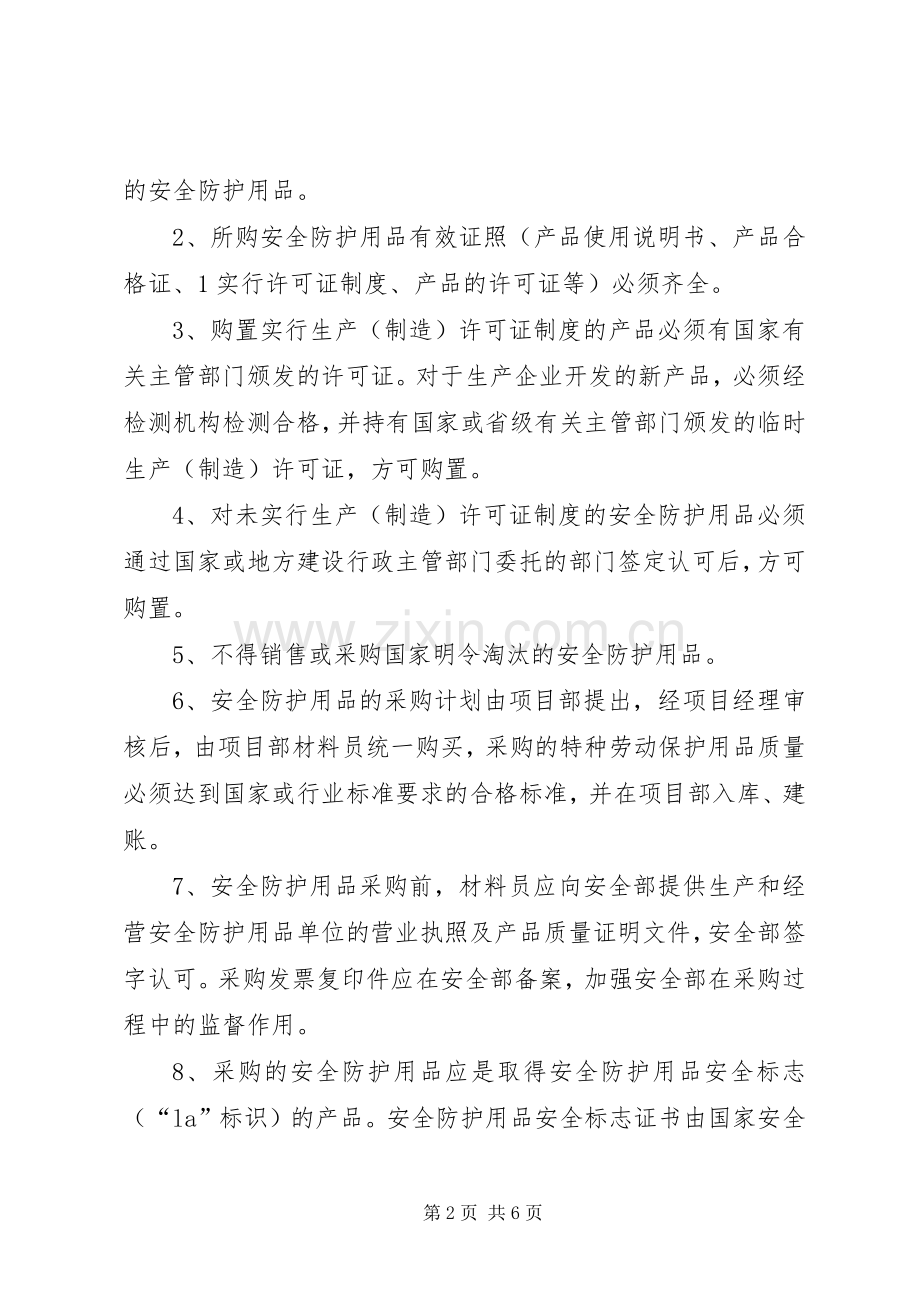 安全防护用品管理规章制度 .docx_第2页