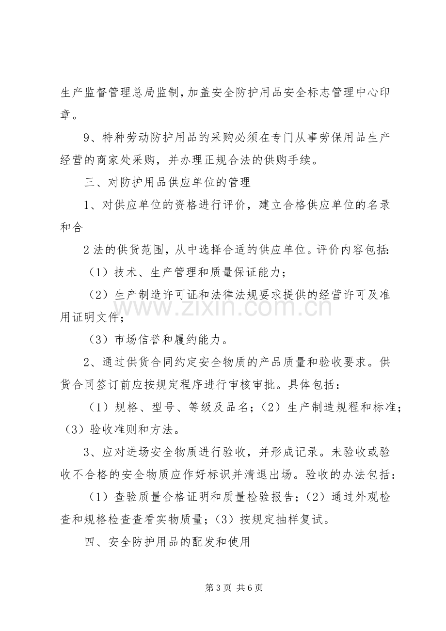 安全防护用品管理规章制度 .docx_第3页