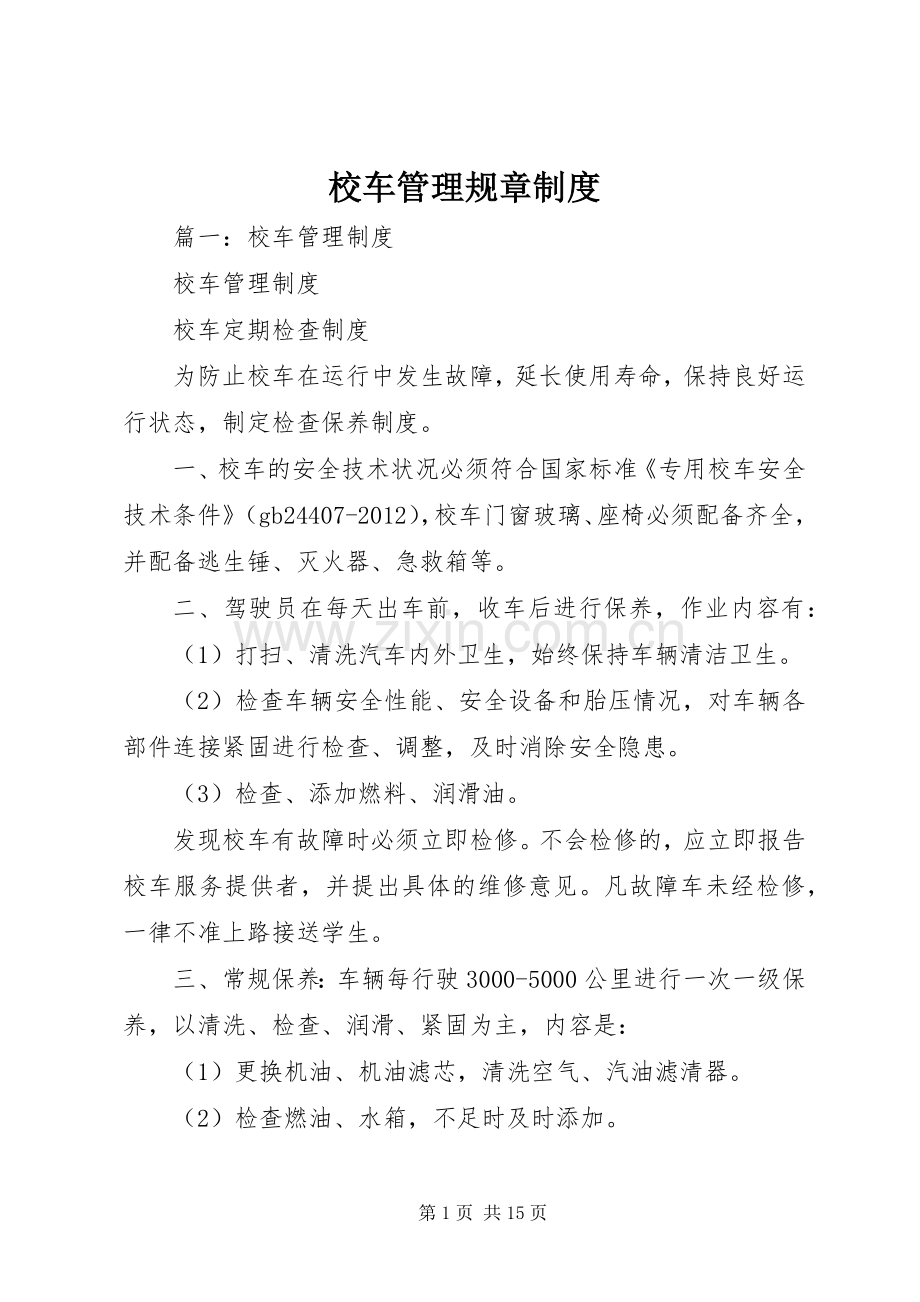 校车管理规章规章制度.docx_第1页