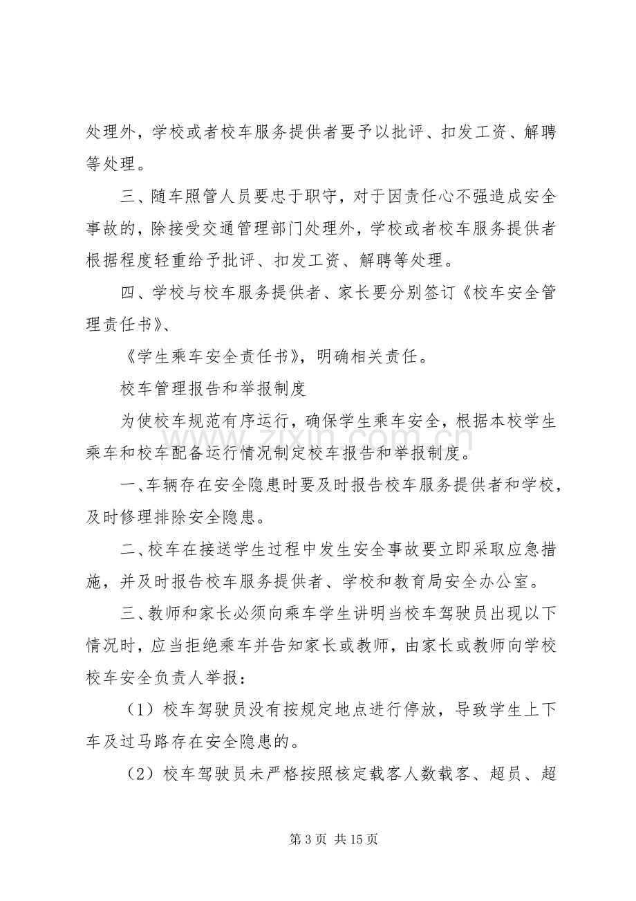 校车管理规章规章制度.docx_第3页