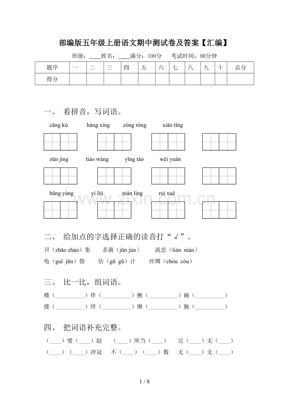 部编版五年级上册语文期中测试卷及答案【汇编】.doc_第1页