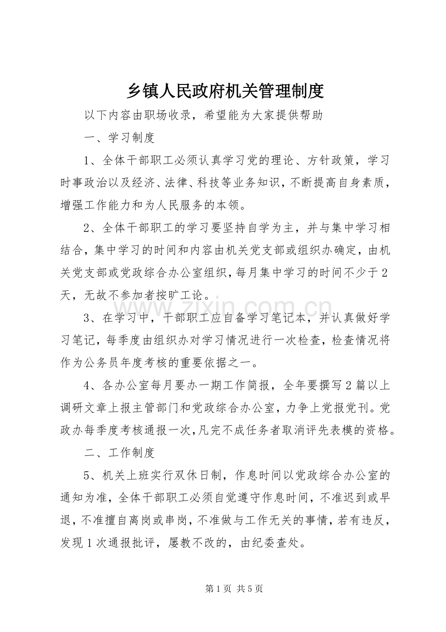 乡镇人民政府机关管理规章制度.docx_第1页