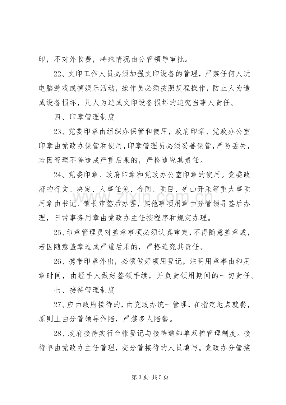 乡镇人民政府机关管理规章制度.docx_第3页