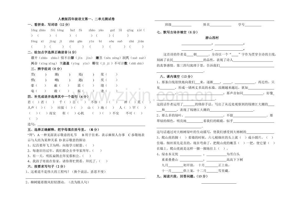 四上第一二单元单元测试卷.doc_第1页