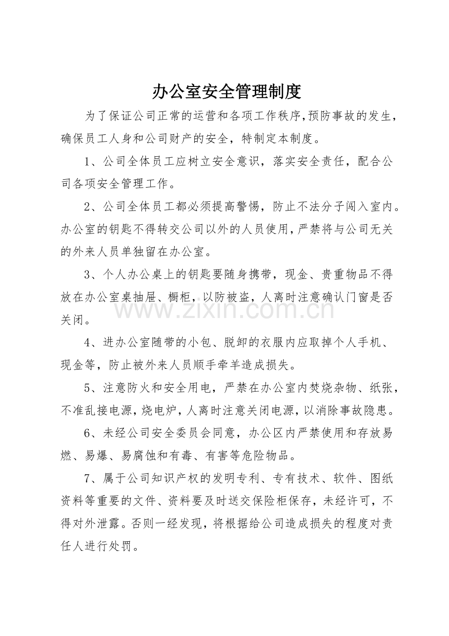 办公室安全规章制度管理.docx_第1页