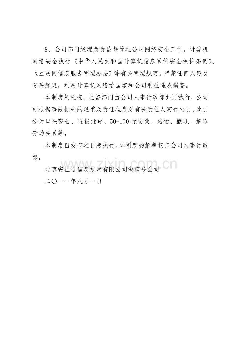 办公室安全规章制度管理.docx_第2页