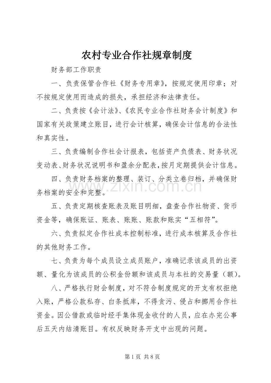 农村专业合作社规章规章制度.docx_第1页