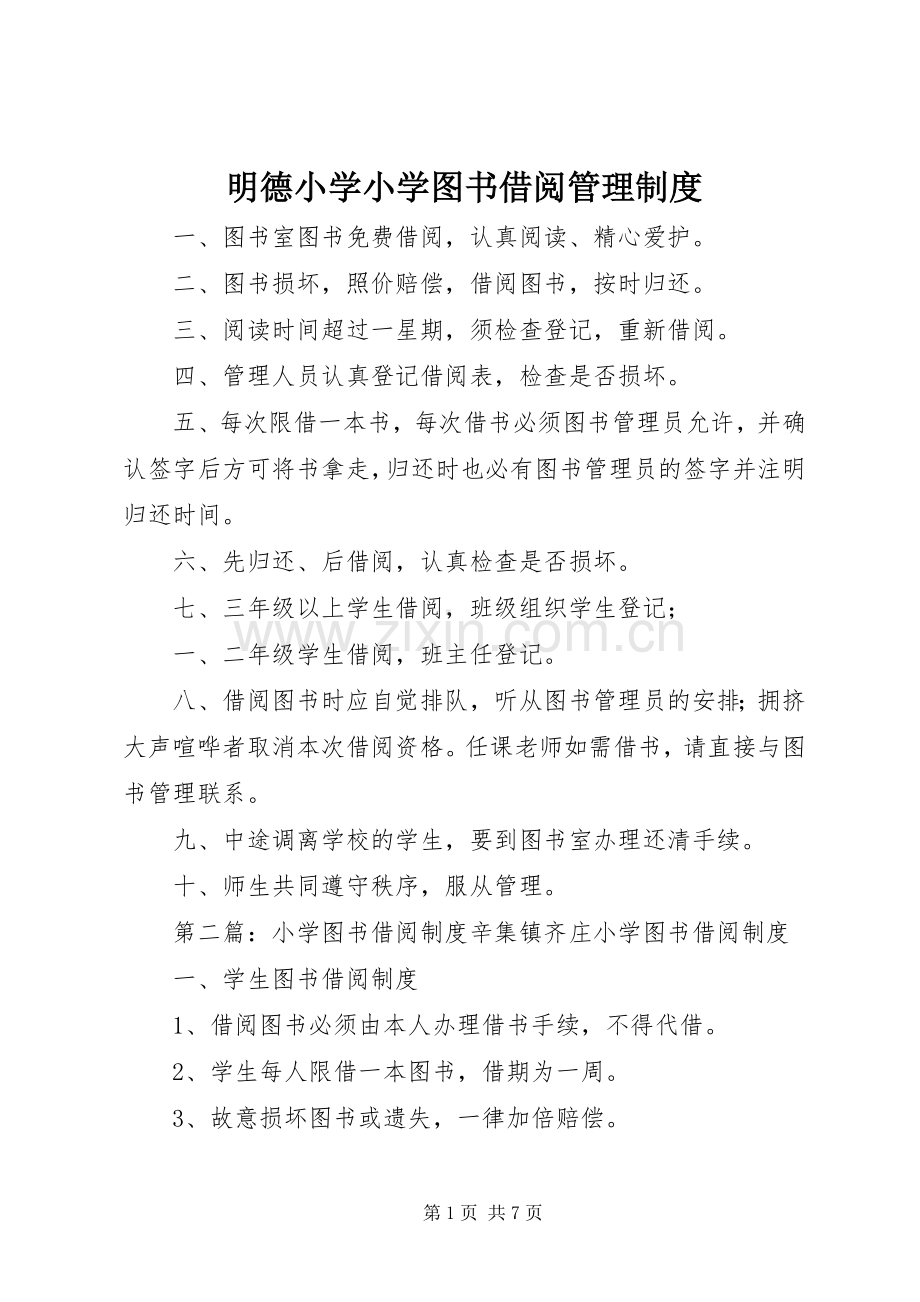 明德小学小学图书借阅管理规章制度.docx_第1页